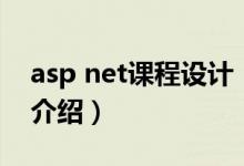 asp net課程設(shè)計（關(guān)于asp net課程設(shè)計的介紹）