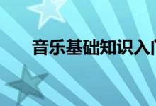 音樂(lè)基礎(chǔ)知識(shí)入門（基礎(chǔ)樂(lè)理100條）