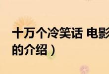 十萬個冷笑話 電影（關(guān)于十萬個冷笑話 電影的介紹）