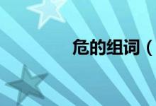 危的組詞（詞語(yǔ)危的組詞）