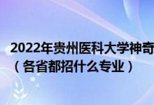 2022年貴州醫(yī)科大學(xué)神奇民族醫(yī)藥學(xué)院招生計劃及招生人數(shù)（各省都招什么專業(yè)）