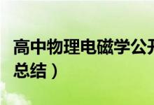 高中物理電磁學(xué)公開課（高中物理電磁學(xué)公式總結(jié)）