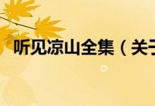 聽(tīng)見(jiàn)涼山全集（關(guān)于聽(tīng)見(jiàn)涼山全集的介紹）