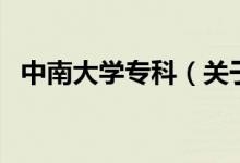 中南大學(xué)專(zhuān)科（關(guān)于中南大學(xué)專(zhuān)科的介紹）