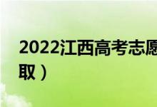 2022江西高考志愿錄取安排（各批次幾號(hào)錄?。?class=