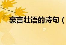 豪言壯語(yǔ)的詩(shī)句（表達(dá)豪言壯語(yǔ)的詩(shī)句）