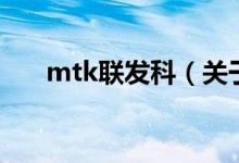mtk聯(lián)發(fā)科（關于mtk聯(lián)發(fā)科的介紹）