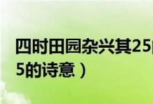 四時田園雜興其25的詩意（四時田園雜興其25的詩意）
