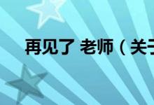 再見(jiàn)了 老師（關(guān)于再見(jiàn)了 老師的介紹）