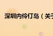 深圳內(nèi)伶仃島（關于深圳內(nèi)伶仃島的介紹）