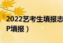 2022藝考生填報志愿軟件（高考后用什么APP填報）