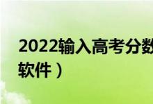 2022輸入高考分數(shù)（一鍵查看能上的大學的軟件）