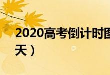 2020高考倒計時圖案（2020高考倒計時20天）