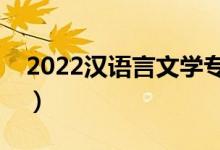 2022漢語言文學專業(yè)有出路嗎（前景怎么樣）