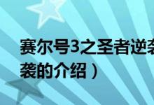 賽爾號(hào)3之圣者逆襲（關(guān)于賽爾號(hào)3之圣者逆襲的介紹）