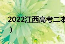 2022江西高考二本分?jǐn)?shù)線(xiàn)公布（二本多少分）