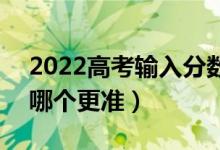 2022高考輸入分數(shù)免費預測上的大學軟件（哪個更準）
