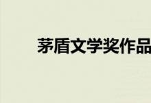 茅盾文學獎作品（茅盾文學獎作品）