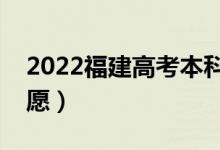 2022福建高考本科志愿填報(bào)時(shí)間（幾號(hào)填志愿）