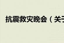 抗震救災晚會（關于抗震救災晚會的介紹）