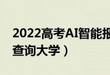 2022高考AI智能報(bào)志愿神器（一鍵輸入分?jǐn)?shù)查詢(xún)大學(xué)）