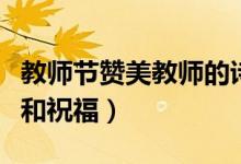 教師節(jié)贊美教師的詩句和名言（對(duì)老師的感謝和祝福）