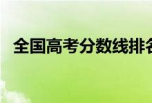 全國高考分?jǐn)?shù)線排名（錄取線最高的省份）