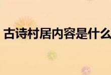 古詩村居內(nèi)容是什么意思（古詩村居的全文）
