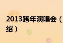 2013跨年演唱會（關于2013跨年演唱會的介紹）