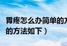 胃疼怎么辦簡(jiǎn)單的方法有圖（胃疼怎么辦簡(jiǎn)單的方法如下）