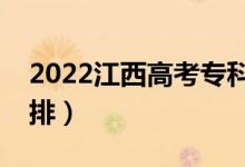 2022江西高考專科怎樣查錄?。ㄤ浫r間安排）