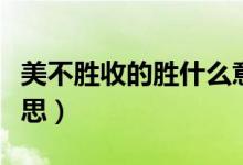 美不勝收的勝什么意思（美不勝收的勝什么意思）