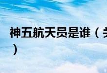 神五航天員是誰(shuí)（關(guān)于神五航天員是誰(shuí)的介紹）