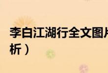 李白江湖行全文圖片（李白《江湖行》全詩(shī)賞析）