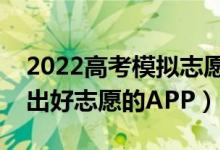 2022高考模擬志愿填報用哪個軟件（快速報出好志愿的APP）