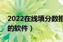 2022在線填分數(shù)推薦大學(xué)（免費測能上大學(xué)的軟件）
