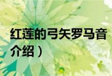 紅蓮的弓矢羅馬音（關(guān)于紅蓮的弓矢羅馬音的介紹）