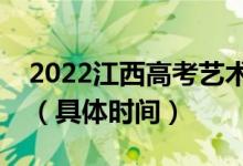 2022江西高考藝術(shù)類本科志愿什么時(shí)候錄?。ň唧w時(shí)間）
