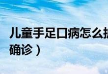 兒童手足口病怎么護理好（兒童手足口病怎么確診）
