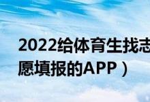 2022給體育生找志愿的軟件（適合體育生志愿填報(bào)的APP）