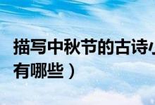 描寫中秋節(jié)的古詩(shī)小學(xué)生(描寫中秋節(jié)的古詩(shī)有哪些)