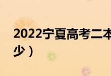 2022寧夏高考二本分數(shù)線公布（二本線是多少）