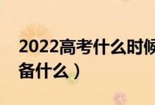 2022高考什么時(shí)候開(kāi)始填報(bào)志愿（都需要準(zhǔn)備什么）