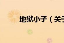 地獄小子（關于地獄小子的介紹）