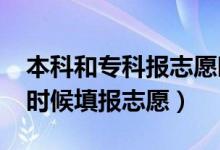 本科和?？茍?bào)志愿時(shí)間一樣嗎（2022年什么時(shí)候填報(bào)志愿）