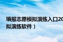 填報志愿模擬演練入口2020（2022ai智能高考填報志愿模擬演練軟件）