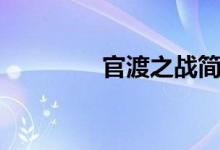 官渡之戰(zhàn)簡介（官渡之戰(zhàn)）