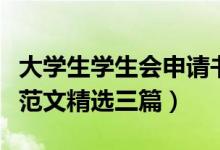 大學生學生會申請書格式（大學學生會申請書范文精選三篇）