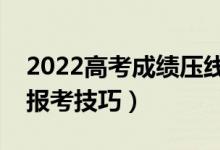 2022高考成績壓線怎么報(bào)志愿（壓線考生的報(bào)考技巧）
