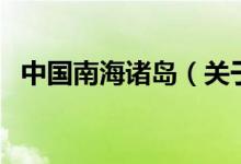 中國南海諸島（關(guān)于中國南海諸島的介紹）